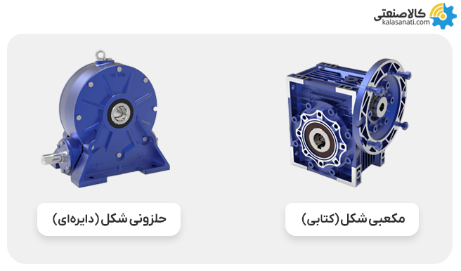 انواع گیربکس حلزونی کتابی و دایره ای